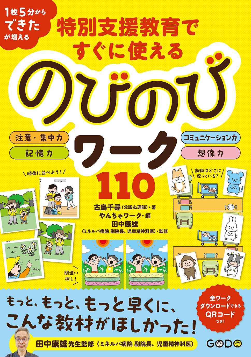 特別支援教育ですぐに使えるのびのびワーク110 | 古島 千尋 著